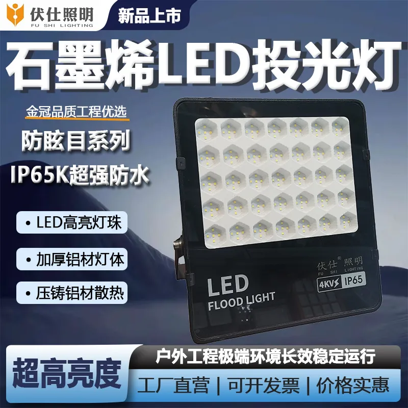 伏仕照明 石墨烯LED投光灯 IP65K防水户外室内照明主图 1