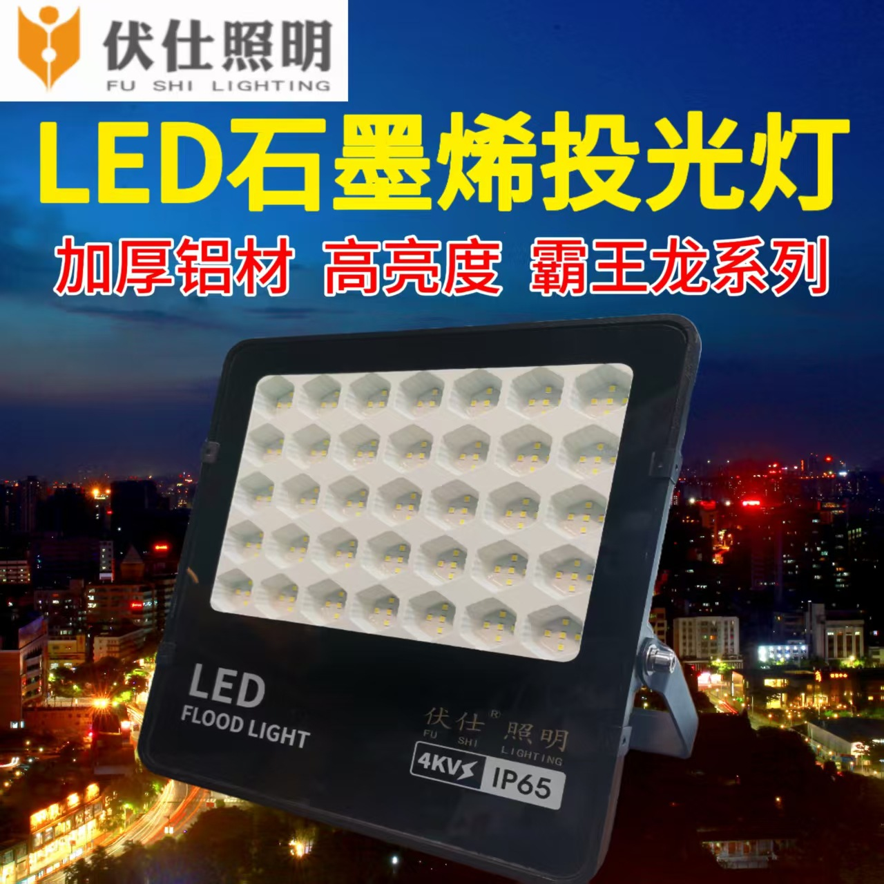 伏仕照明 石墨烯LED投光灯 IP65K防水户外室内照明详情图2