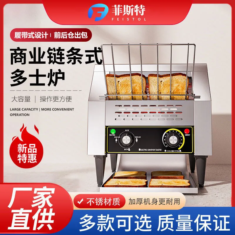 菲斯特 链条式多士炉 不锈钢机身 大容量 商用面包机主图 1